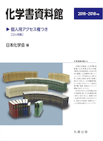 化学書籍資料館