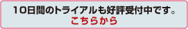 10日間のトライアルも好評受付中です。