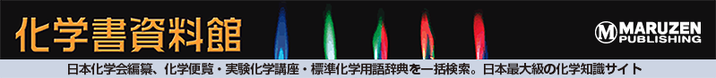 日本化学会編纂、化学便覧・実験化学講座・標準化学用語辞典を一括検索。日本最大の化学知識サイト