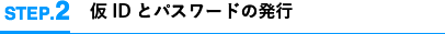 仮IDとパスワードの発行